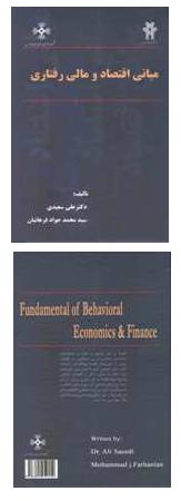 معرفی کتاب مبانی اقتصاد و مالی رفتاری